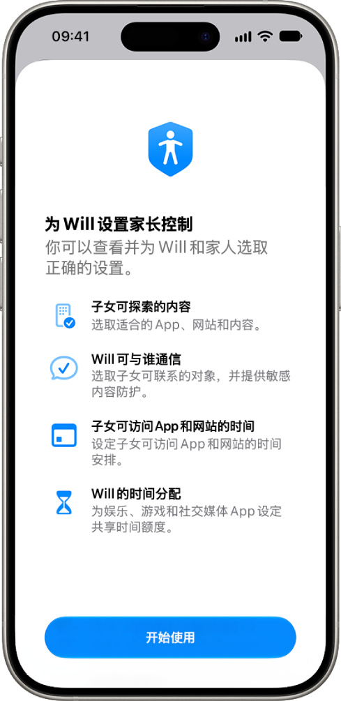 家长控制设置屏幕，显示开始使用选项。