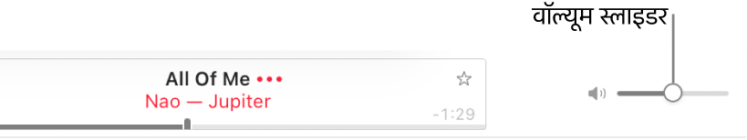 Apple Music के शीर्ष दाईं ओर वॉल्यूम स्लाइडर।