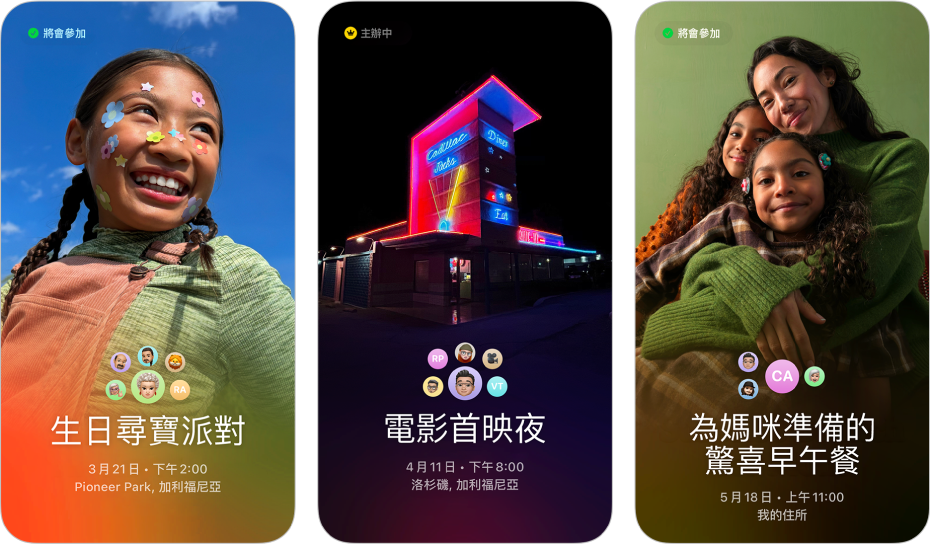 三個來自「Apple 活動邀請」的邀請。 每個邀請都包括背景相片、名稱、日期、時間和地點。