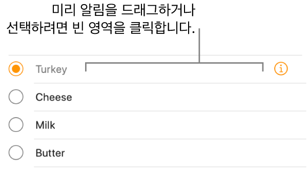 미리 알림을 선택하려면 미리 알림 이름의 오른쪽에 있는 빈 영역을 클릭하십시오.