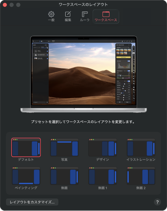 「ワークスペースのレイアウト」設定パネル。