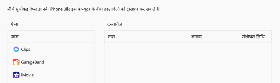 फ़ाइल विंडो में वे ऐप्स दिखाए जा रहे हैं जो डिवाइस से सिंक हो सकते हैं।