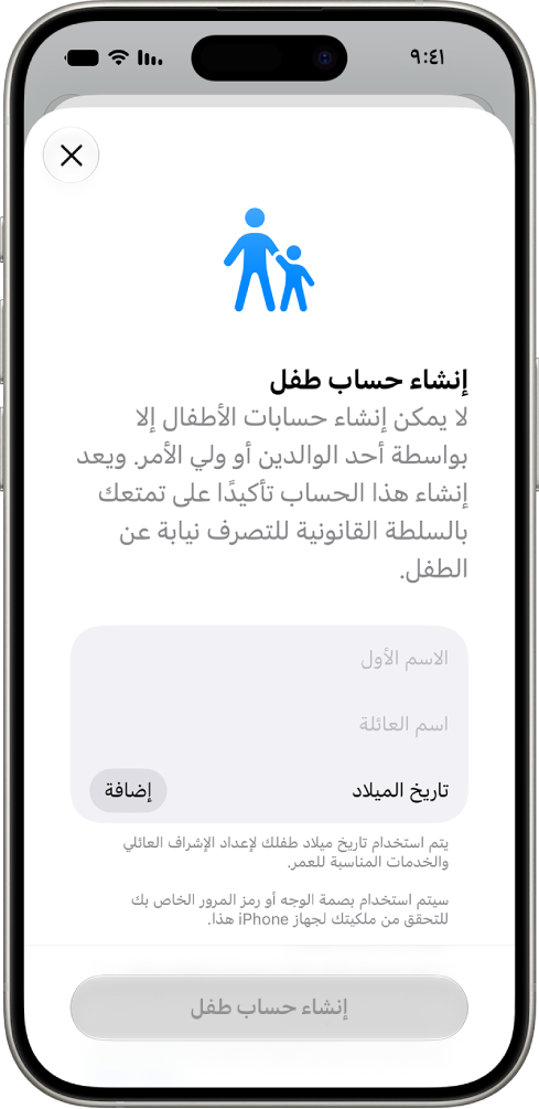 شاشة إنشاء حساب طفل، تعرض خيارات لإضافة الاسم الأول والاسم الأخير وتاريخ الميلاد.