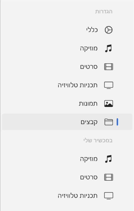 סרגל הצד ובו בחירה באפשרות ״קבצים״.