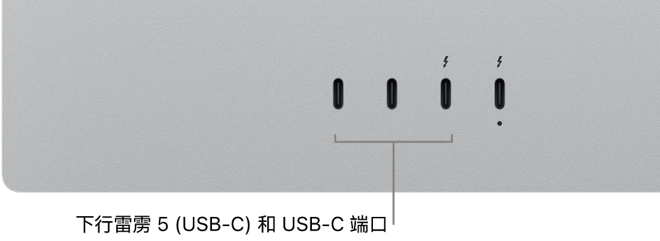 下行雷雳和 USB-C 端口。