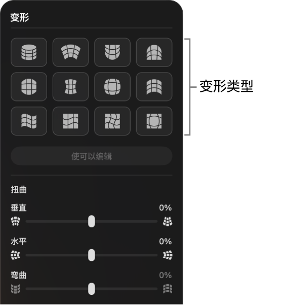 “变形”面板显示变形类型和滑块控制。