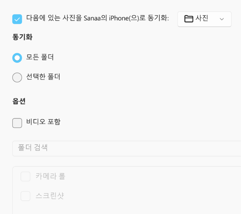 ‘즐겨찾는 항목만’, ‘비디오 포함’, ‘자동으로 사진 포함’ 확인란 위에 ‘모든 사진 및 앨범’과 선택한 앨범 라디오 버튼이 나타남.