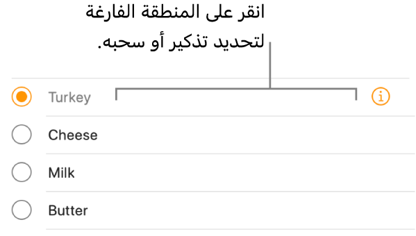 انقر على المنطقة الفارغة على يسار اسم التذكير لتحديد التذكير.