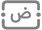 الزر "أداة مربع النص"