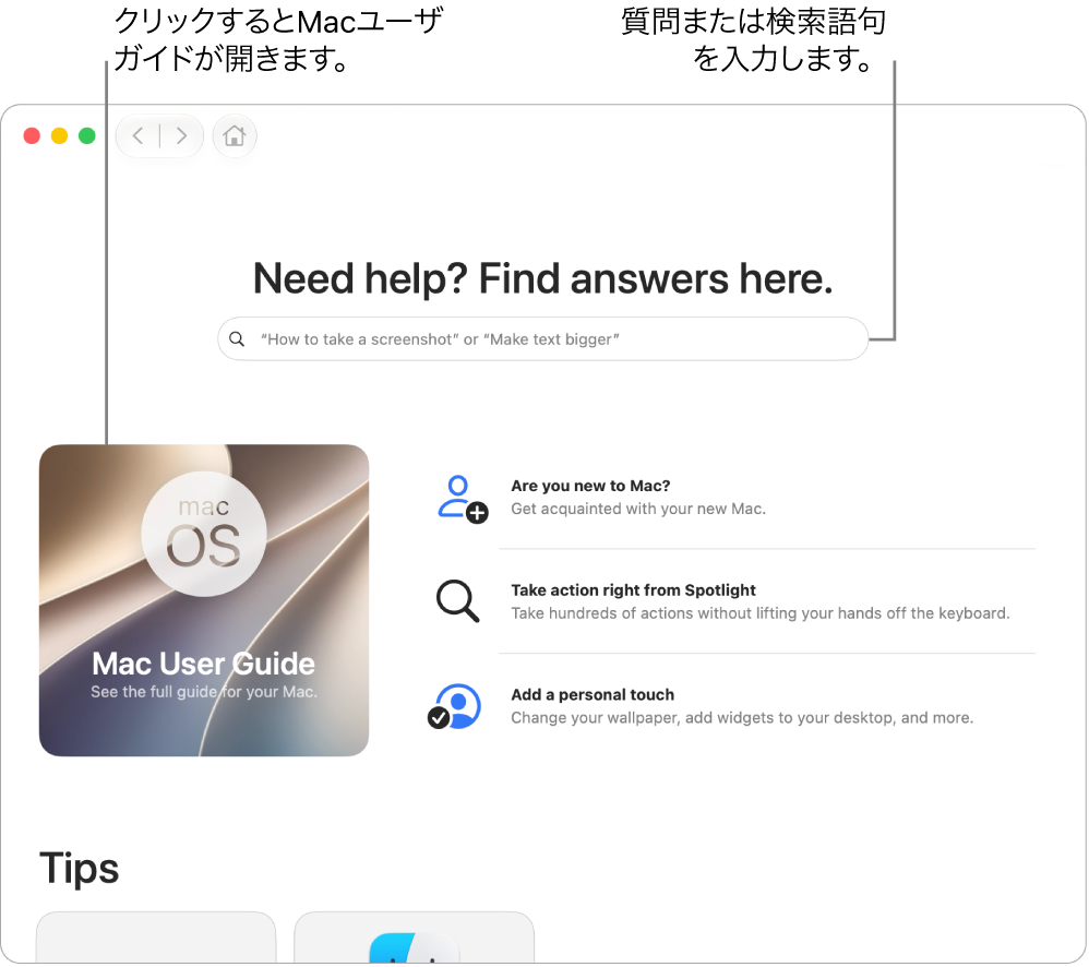 ヒントアプリのランディングページ。「Macユーザガイド」、検索フィールド、提案されたトピックが表示されています。