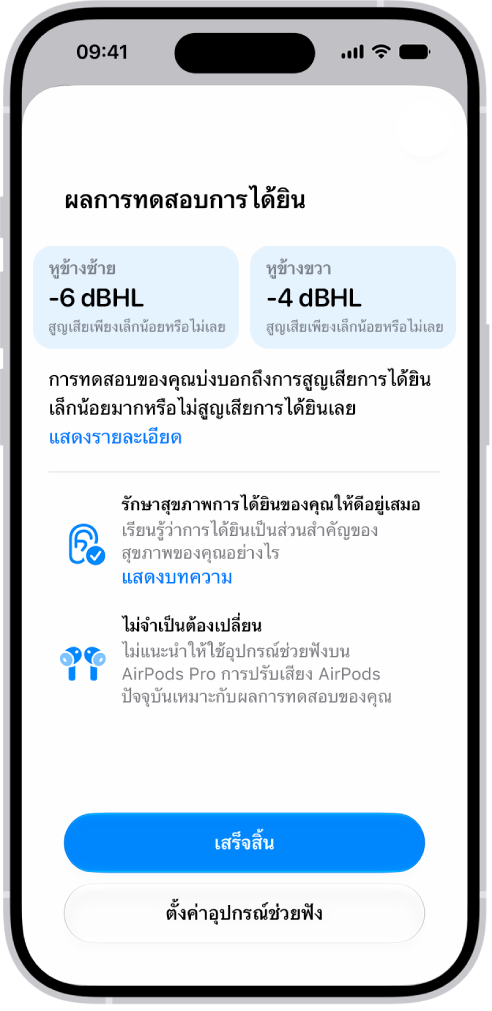 ผลการทดสอบการได้ยินบน iPhone ที่แสดงการสูญเสียการได้ยินเล็กน้อยมากหรือไม่สูญเสียการได้ยินเลยในหูทั้งสองข้าง ที่ด้านล่างสุดมีตัวเลือกสำหรับแตะเสร็จสิ้น หรือตั้งค่าอุปกรณ์ช่วยฟัง