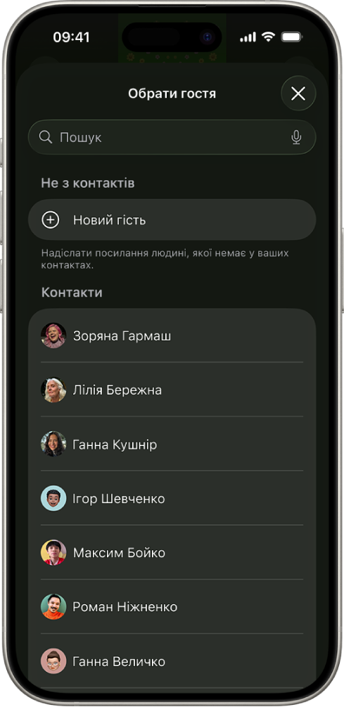 Екран «Надіслати запрошення» та список контактів на iPhone.