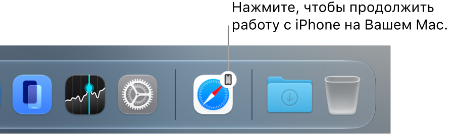 Значок Handoff отображается в&nbsp;панели Dock на&nbsp;Mac.