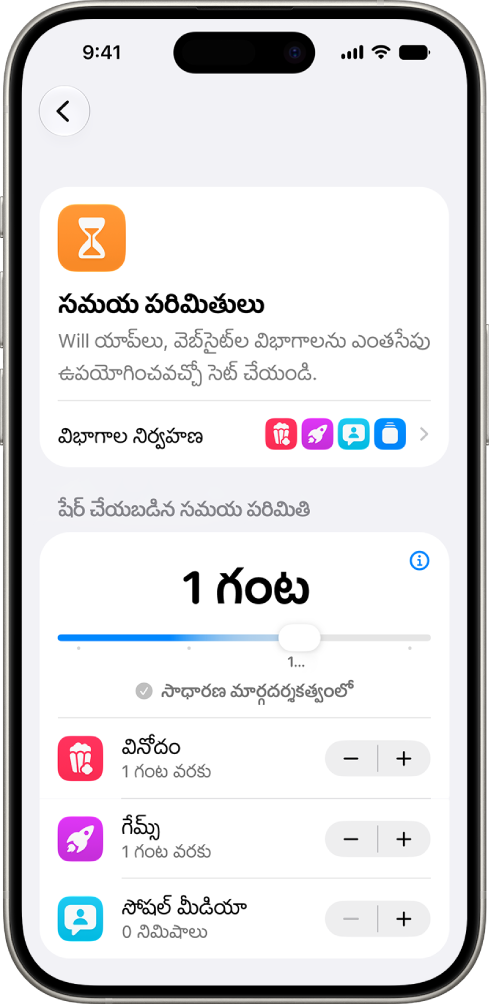 స్క్రీన్ టైమ్ సెట్టింగ్‌లలోని ‘సమయ పరిమితులు’ స్క్రీన్ వినోదం, గేమ్‌లు, సోషల్ మీడియా కోసం ఎంత సమయం అనుమతించబడిందో చూపుతుంది.