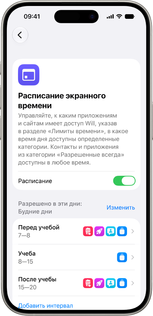 Экран «Расписание экранного времени» в&nbsp;настройках Экранного времени. Показано расписание для&nbsp;будних дней с&nbsp;интервалами времени «Перед учебой», «Учеба» и&nbsp;«После учебы».