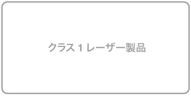 クラス1レーザー製品のラベル。