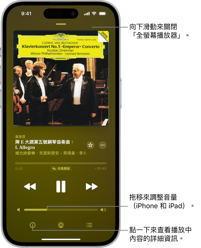 iPhone 顯示「Apple Music 古典樂」中的「正在播放」畫面。螢幕最上方為你可以點一下來隱藏「正在播放」畫面和切換回「迷你播放器」的灰色列。在該列下方為專輯圖像、作品名稱和會顯示曲目長度及已經過多少時間的時間列。螢幕下方部分為「跳到上一段」、「暫停」和「跳到下一段」按鈕、音量控制以及「資訊」、AirPlay 和「待播清單」按鈕。