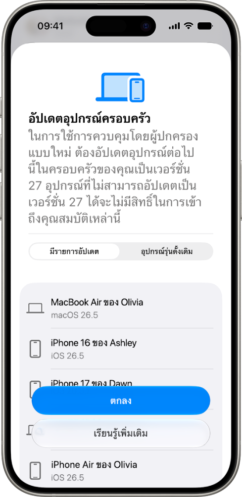 หน้าจออัปเดตอุปกรณ์ครอบครัวที่แสดงอุปกรณ์ที่ต้องอัปเดตและอุปกรณ์รุ่นเก่า