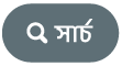 “সার্চ করুন” বাটন