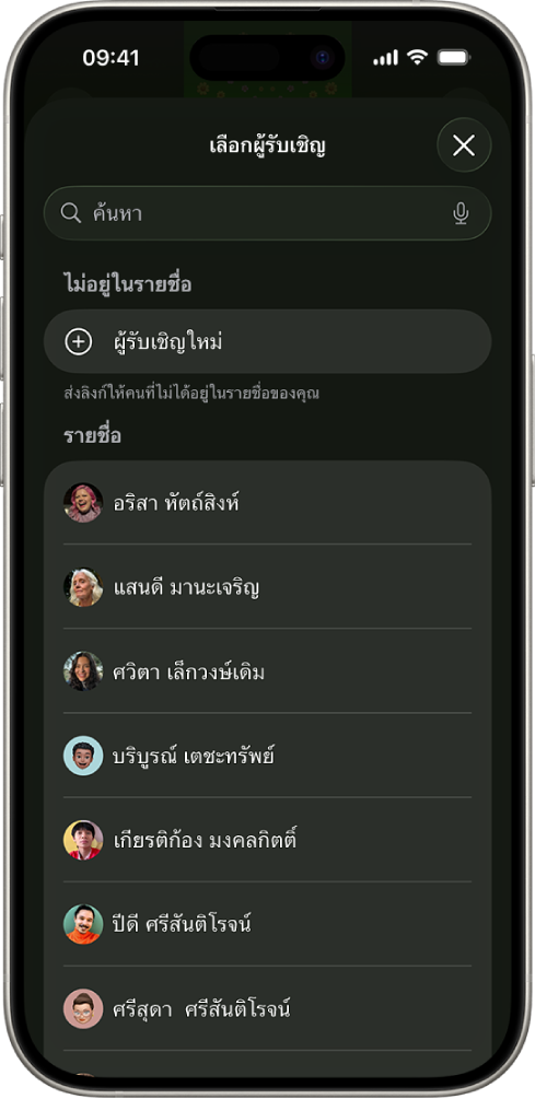 หน้าจอส่งคำเชิญและรายชื่อผู้ติดต่อบน iPhone