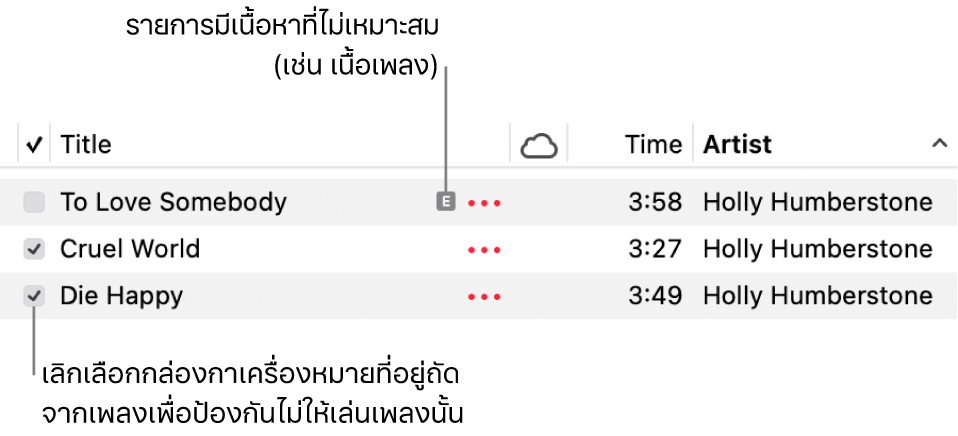 รายละเอียดของรายการเพลงในแอปเพลงที่แสดงกล่องกาเครื่องหมายและสัญลักษณ์ไม่เหมาะสมสำหรับเพลงแรก (ซึ่งระบุว่าเพลงมีเนื้อหาที่ไม่เหมาะสม เช่น เนื้อเพลง) เลิกเลือกกล่องกาเครื่องหมายถัดจากเพลงเพื่อป้องกันไม่ให้เล่นเพลงนั้น