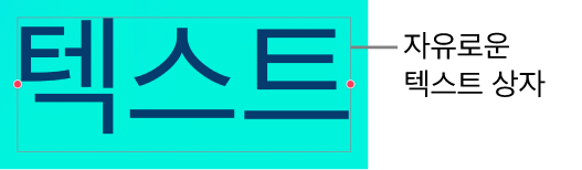 자유형 텍스트 상자 안의 텍스트.