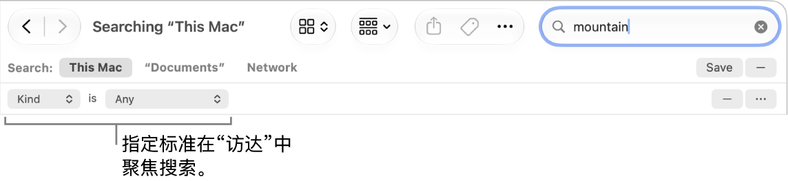 “访达”窗口，包含指定搜索条件的栏。