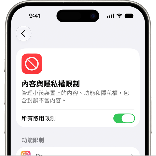 「內容與隱私權限制」畫面。