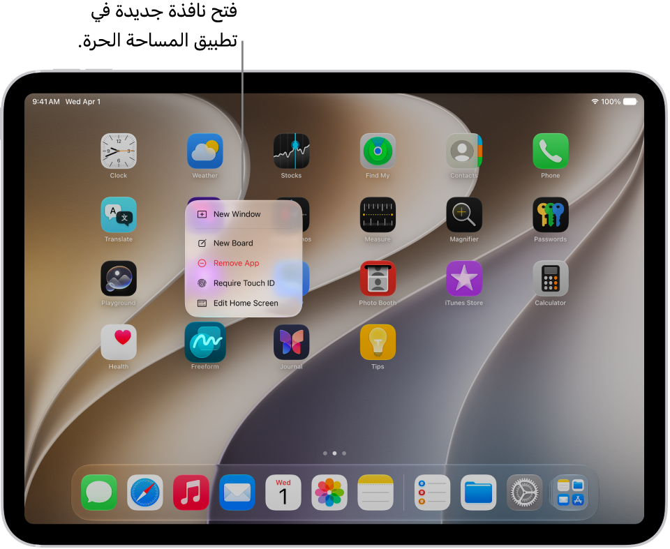 الشاشة الرئيسية في iPad مع قائمة تطبيق المساحة الحرة مفتوحة، تعرض قائمة بالإجراءات التي يمكنك الاختيار منها؛ بما في ذلك فتح نافذة جديدة في التطبيق، وإنشاء لوحة جديدة، وعرض جميع نوافذ التطبيقات المفتوحة، وما إلى ذلك.
