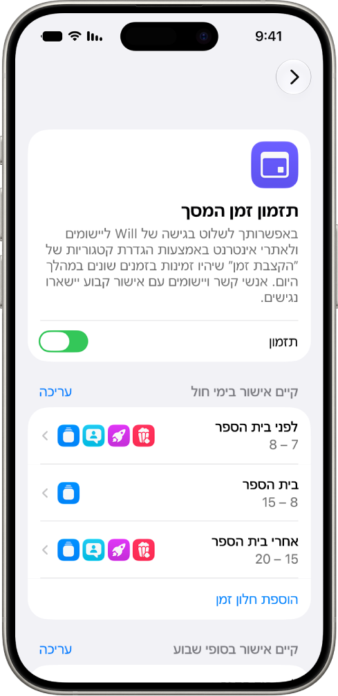 המסך ״תזמון זמן המסך״ בהגדרות ״זמן מסך״, ובו לוחות זמנים לימי חול, עם חלונות זמן עבור ״לפני בית הספר״, ״בית הספר״ ו״אחרי בית הספר״.