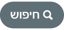 הכפתור ״חיפוש״