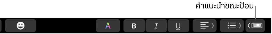 Touch Bar ที่มีปุ่มในการแสดงคำแนะนำขณะป้อนที่ด้านขวาสุด