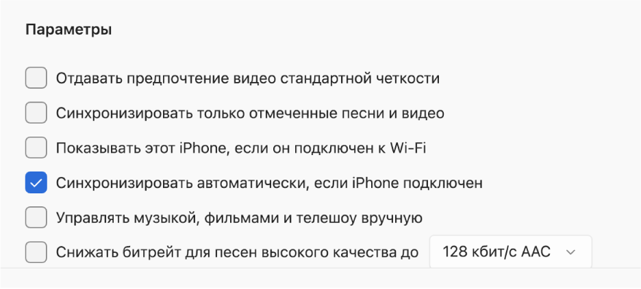 Параметры синхронизации устройства Apple и устройства Windows. Установлен флажок «Синхронизировать автоматически, если iPhone подключен».