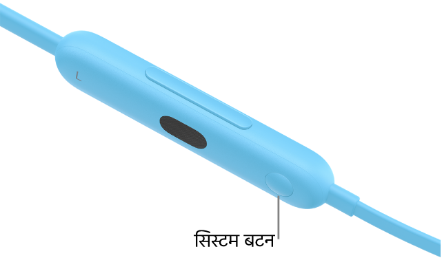Beats&nbsp;Flex पर सिस्टम बटन बाएँ कंट्रोल मॉड्यूल पर स्थित है।