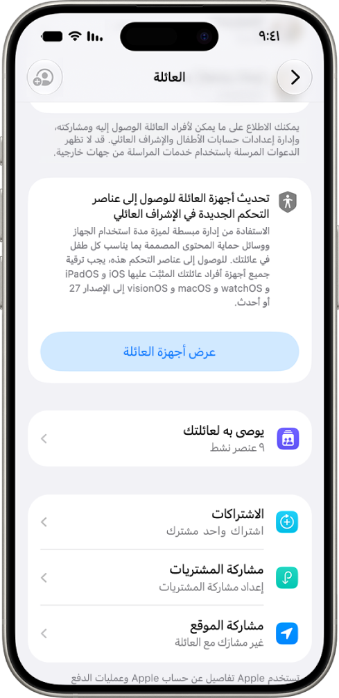 زر في إعدادات المشاركة العائلية يعرض خيار عرض أجهزة العائلة التي يجب تحديثها للإصدار 27 من iOS و&nbsp;iPadOS و&nbsp;macOS و&nbsp;watchOS و&nbsp;visionOS.
