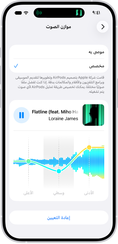 شاشة iPhone يظهر بها موازن الصوت مضبوطًا على مخصص، مع أشرطة تمرير منخفض ومتوسط ومرتفع في الجزء السفلي.