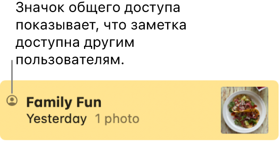 Заметка, к&nbsp;которой предоставлен доступ другим пользователям, со значком «Общая» слева от&nbsp;имени заметки.