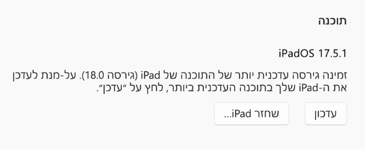 הכפתור ״שחזר [מכשיר]״ מופיע לצד הכפתור ״חפש עדכון״.