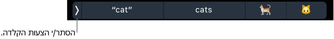 הצעות הקלדה המראות מילים וסמלי אמוג׳י, והכפתור משמאל שמסתיר את הצעות ההקלדה.