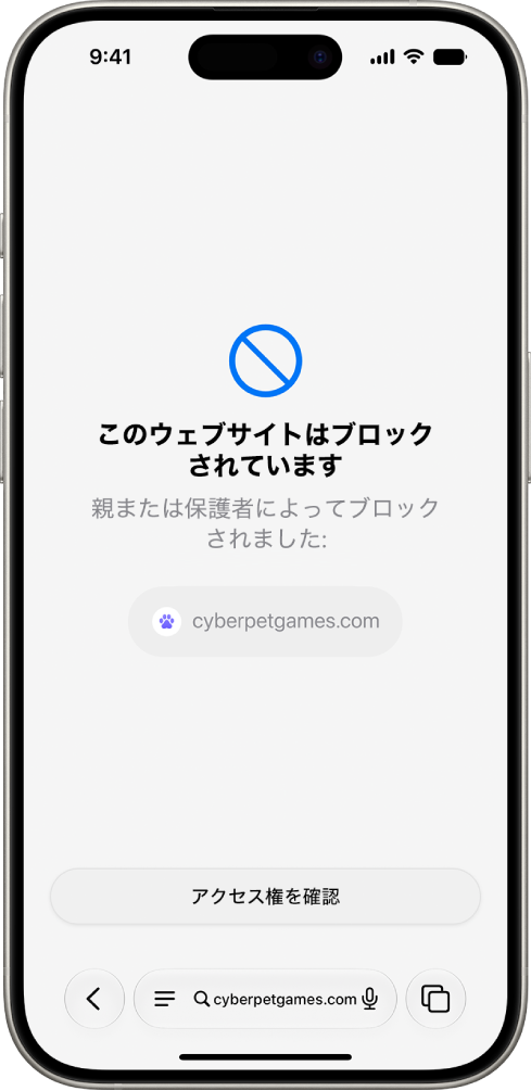 「閲覧のリクエスト」画面。Safariでブロックされたウェブサイトが表示され、閲覧の許可を求めるオプションが表示されています。