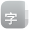 「字體簿」圖像