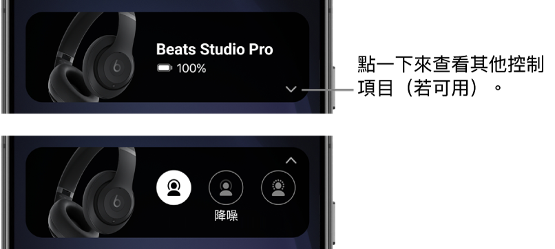 第一張影像顯示 Beats App 小工具，展示已連線的 Beats&nbsp;Studio&nbsp;Pro 頭戴式耳機以及用來顯示其他控制項目的按鈕；第二張影像顯示小工具中的「降噪」控制項目。