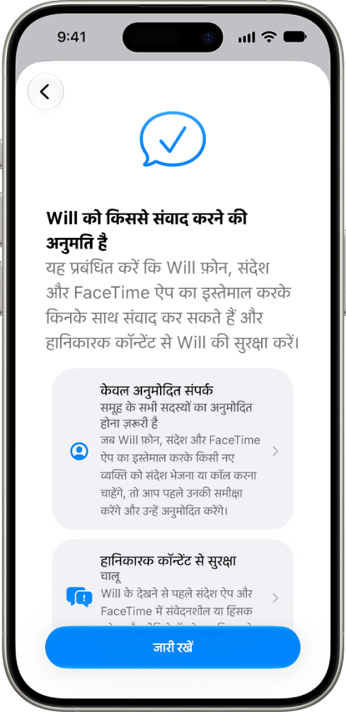 पैरेंटल कंट्रोल सेटअप स्क्रीन, जिसमें बच्चा किससे संवाद कर सकता है, इसके विकल्प दिखाए गए हैं।