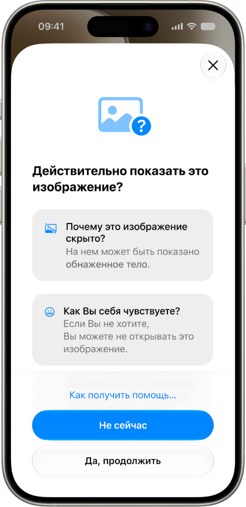 Экран «Безопасность общения». Показано предупреждение о&nbsp;потенциально неприемлемом изображении. Также предлагаются варианты получения помощи.