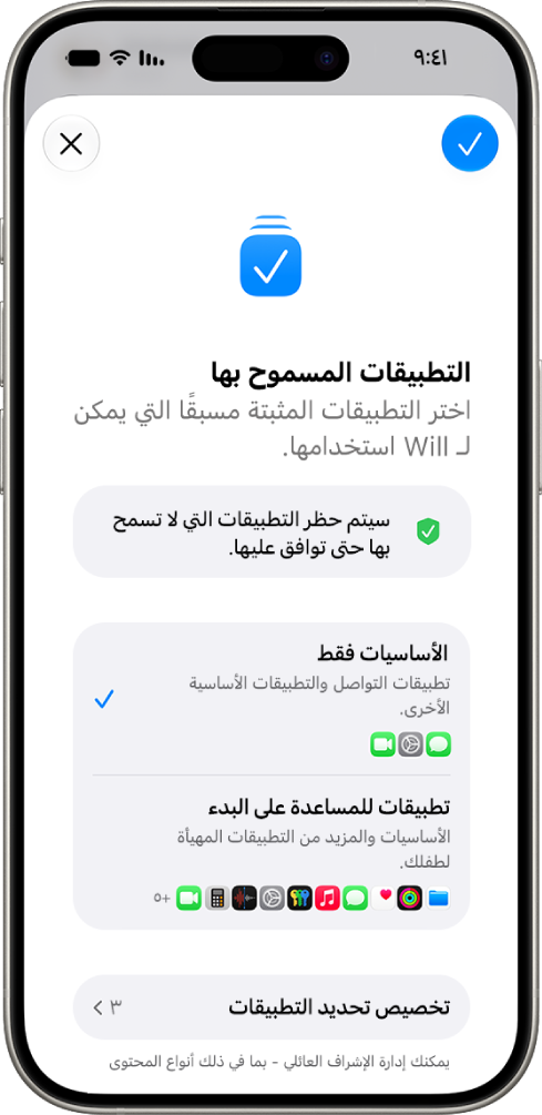 شاشة "التطبيقات المسموح بها" تعرض خيارات للسماح بالتطبيقات الأساسية فقط.