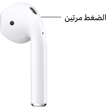الموضع الذي يتم الضغط عليه مرتين على AirPods&nbsp;1 أو 2، على الطرف العلوي للساق.