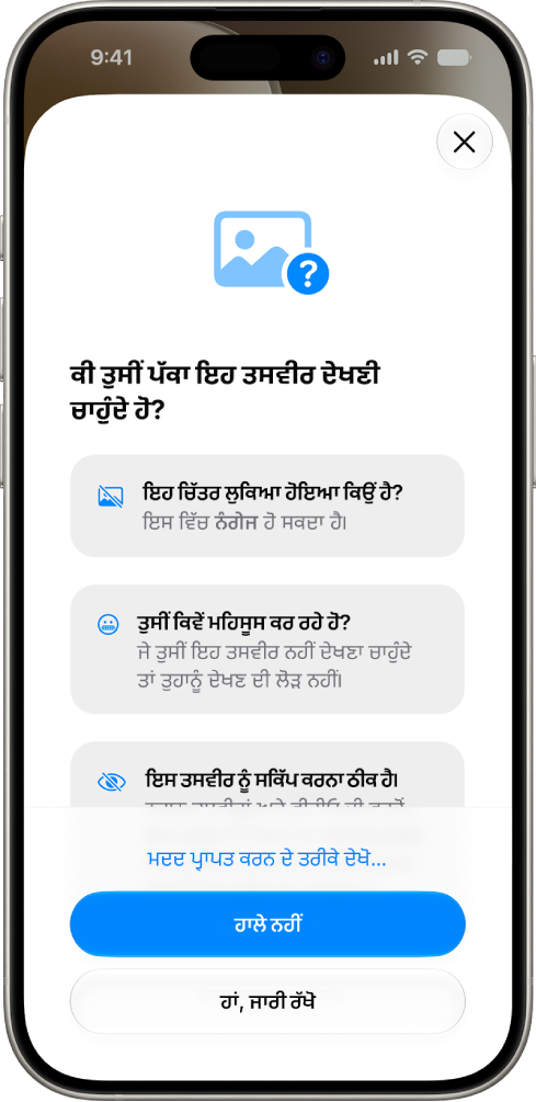 ਸੰਚਾਰ ਸੁਰੱਖਿਆ ਸਕਰੀਨ ’ਤੇ ਚੇਤਾਵਨੀ ਦਿਖਾਈ ਜਾ ਰਹੀ ਹੈ ਕਿ ਤਸਵੀਰ ਸੰਵੇਦਨਸ਼ੀਲ ਹੋ ਸਕਦੀ ਹੈ ਅਤੇ ਮਦਦ ਹਾਸਲ ਕਰਨ ਦੇ ਵਿਕਲਪ ਦਿਖਾਏ ਜਾ ਰਹੇ ਹਨ।