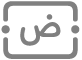 متن باکس شامل کریں بٹن