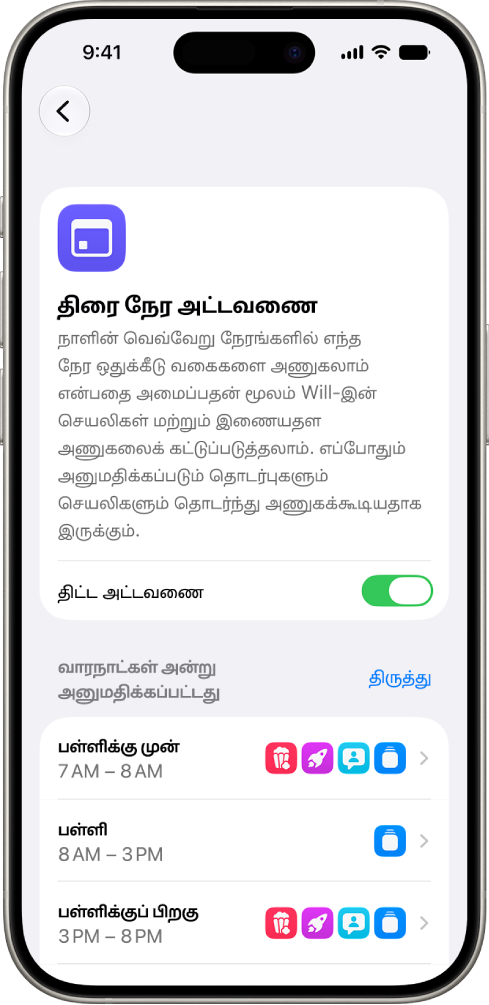 திரை நேர அமைப்புகளில் உள்ள “திரை நேர அட்டவணை” திரை, பள்ளிக்கு முன், பள்ளியில் இருக்கும்போது, பள்ளிக்குப் பின் ஆகியவற்றுக்கான நேரப் பிரிவுகளுடன் வார நாட்களுக்கான அட்டவணையைக் காட்டுகிறது.