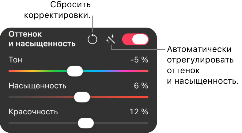 Раздел настроек «Тон и&nbsp;насыщенность» в&nbsp;панели «Цветокоррекция».